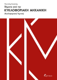 298033-Θέματα από την κυκλοφοριακή μηχανική
