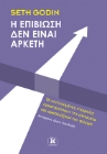 298037-Η επιβίωση δεν είναι αρκετή