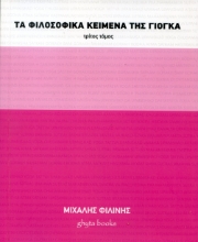 298038-Τα φιλοσοφικά κείμενα της γιόγκα. Τρίτος τόμος