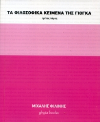 298038-Τα φιλοσοφικά κείμενα της γιόγκα. Τρίτος τόμος