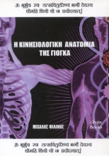 298039-Η κινησιολογική ανατομία της γιόγκα