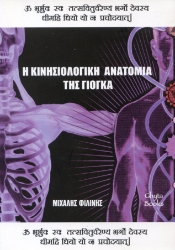 298039-Η κινησιολογική ανατομία της γιόγκα