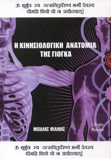 298039-Η κινησιολογική ανατομία της γιόγκα