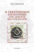 298043-Ο τεκτονισμός στο Μάγκρεμπ, στο Λεβάντε και στο Μασρίκ