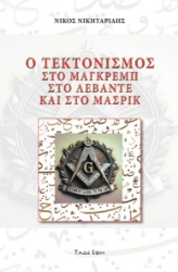 298043-Ο τεκτονισμός στο Μάγκρεμπ, στο Λεβάντε και στο Μασρίκ
