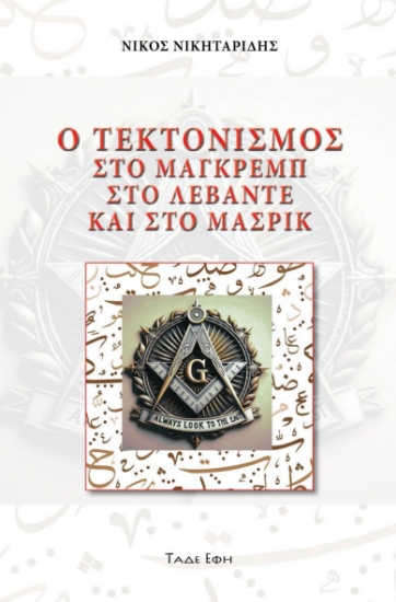298043-Ο τεκτονισμός στο Μάγκρεμπ, στο Λεβάντε και στο Μασρίκ