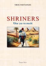 298044-Shriners. Όλα για το παιδί