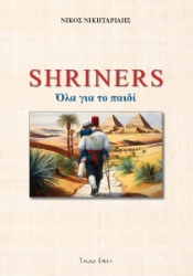 298044-Shriners. Όλα για το παιδί