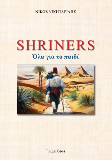 298044-Shriners. Όλα για το παιδί