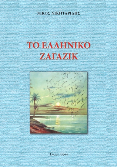 298045-Το ελληνικό Ζαγαζίκ