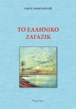298045-Το ελληνικό Ζαγαζίκ