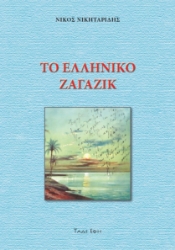 298045-Το ελληνικό Ζαγαζίκ
