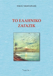 298045-Το ελληνικό Ζαγαζίκ