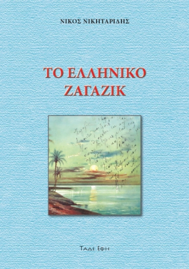 298045-Το ελληνικό Ζαγαζίκ
