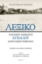 298048-Λεξικό γλωσσικού ιδιώματος Αγχιάλου Ανατολικής Ρωμυλίας