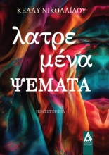 298049-Λατρεμένα ψέματα