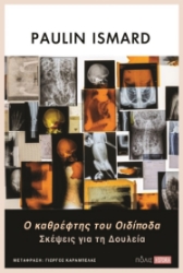 298051-Ο καθρέφτης του Οιδίποδα