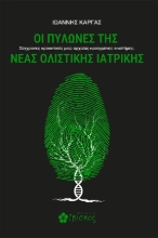 298053-Οι πυλώνες της νέας ολιστικής ιατρικής
