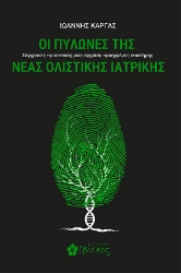298053-Οι πυλώνες της νέας ολιστικής ιατρικής