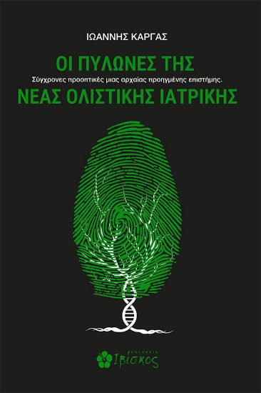 298053-Οι πυλώνες της νέας ολιστικής ιατρικής