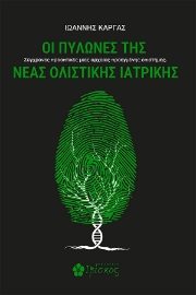 298053-Οι πυλώνες της νέας ολιστικής ιατρικής