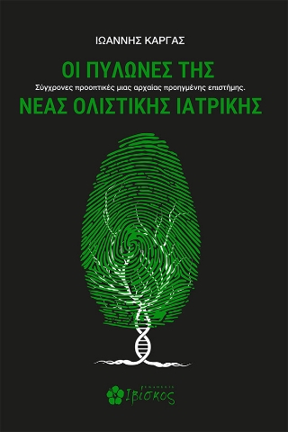 298053-Οι πυλώνες της νέας ολιστικής ιατρικής