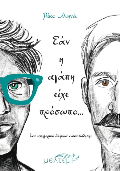 298054-Εάν η αγάπη είχε πρόσωπο…