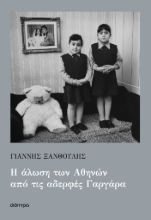 298055-Η άλωση των Αθηνών από τις αδερφές Γαργάρα