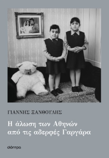 298055-Η άλωση των Αθηνών από τις αδερφές Γαργάρα