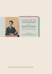 298056-Εισαγωγή στην ποίηση του Καρυωτάκη