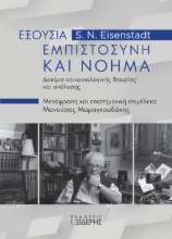 298057-Εξουσία, εμπιστοσύνη και νόημα