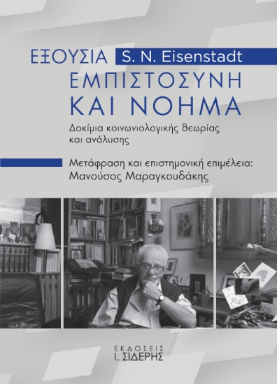 298057-Εξουσία, εμπιστοσύνη και νόημα