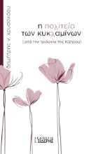 298058-Η πολιτεία των κυκλαμίνων