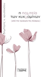 298058-Η πολιτεία των κυκλαμίνων