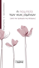 298058-Η πολιτεία των κυκλαμίνων