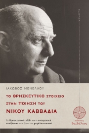 298060-Το θρησκευτικό στοιχείο στην ποίηση του Νίκου Καββαδία