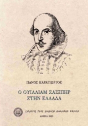 298063-Ο Ουίλλιαμ Σαίξπηρ στην Ελλάδα