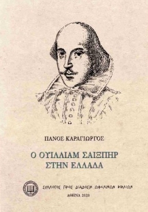 298063-Ο Ουίλλιαμ Σαίξπηρ στην Ελλάδα