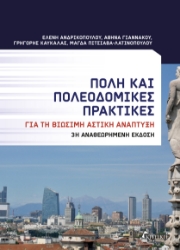 298065-Πόλη και πολεοδομικές πρακτικές