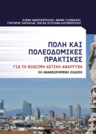 298065-Πόλη και πολεοδομικές πρακτικές