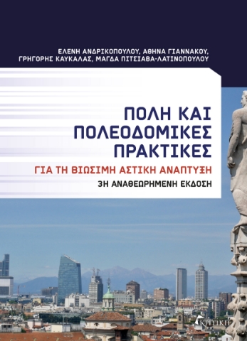 298065-Πόλη και πολεοδομικές πρακτικές