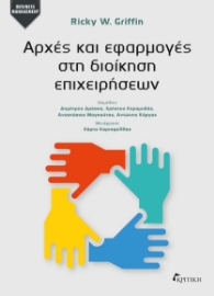 298066-Αρχές και εφαρμογές στη διοίκηση επιχειρήσεων