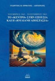 298074-Νοέμβριος 1963 - Σεπτέμβριος 1965: Το «Κέντρο» στην εξουσία και η «Ιουλιανή Αποστασία»