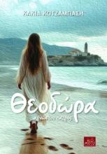 298075-Θεοδώρα - Αγνώστου πατρός