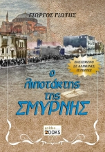 298077-Ο λιποτάκτης της Σμύρνης