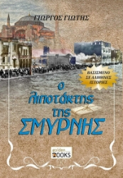 298077-Ο λιποτάκτης της Σμύρνης