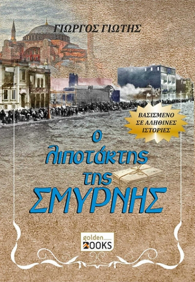 298077-Ο λιποτάκτης της Σμύρνης