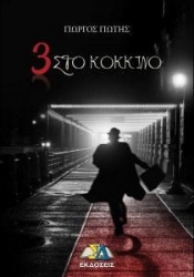 298078-3 στο κόκκινο