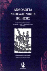 298079-Ανθολογία νεοελληνικής ποίησης