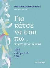 298080-Για κάτσε να σου πω... πώς να μιλάς σωστά